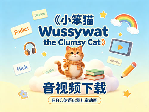 《小笨猫 Wussywat the Clumsy Cat》音视频下载-BBC英语启蒙儿童动画第1张-惠学吧-虚拟资源货源网 《小笨猫 Wussywat The Clumsy Cat》音视频下载 Bbc英语启蒙儿童动画